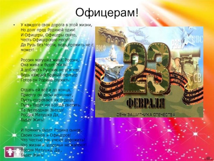 Офицерам!У каждого своя дорога в этой жизни, Но долг пред Родиной один!