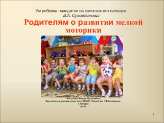 Презентация Родителям о развитии мелкой моторики презентация к уроку (младшая, средняя, старшая, подготовительная группа)