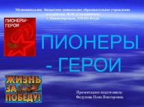 Презентация Пионеры-герои презентация к уроку (подготовительная группа)