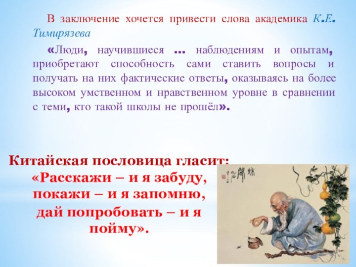 В заключение хочется привести слова академика К.Е.Тимирязева «Люди, научившиеся … наблюдениям и