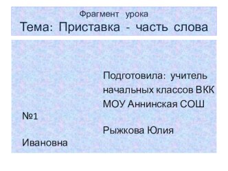 Презентация Озеро словообразования к уроку русского языка Приставка- часть слова презентация к уроку русского языка (2 класс) по теме