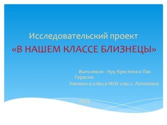 Проект Близнецы проект (4 класс)