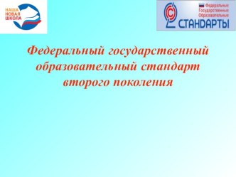 ФГОС(презентация) презентация