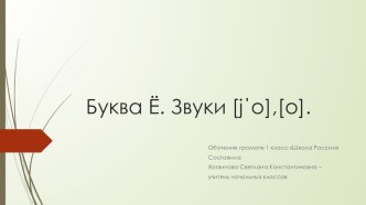 Урок обучения грамоте. Тема Звуки [й' о], ['о]. Буква Ё, ё план-конспект урока по русскому языку (1 класс)