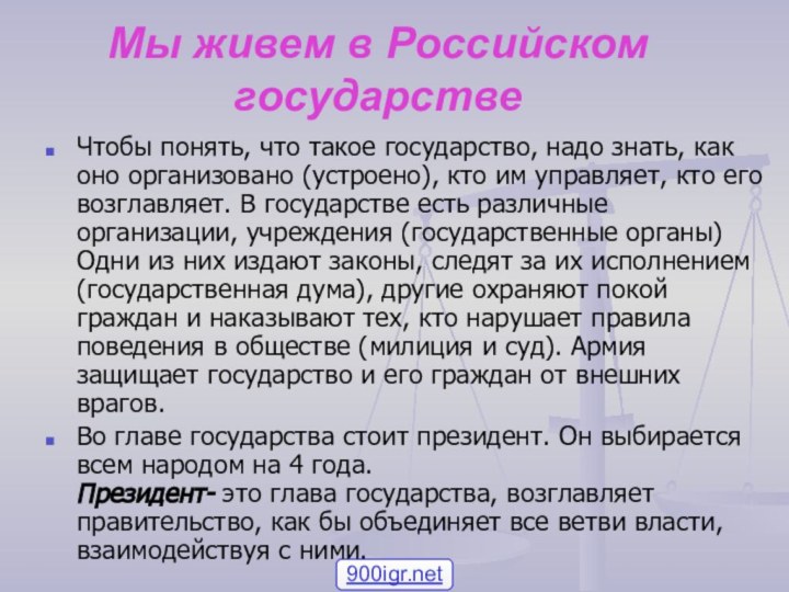 Мы живем в Российском государстве Чтобы понять, что такое государство, надо знать,