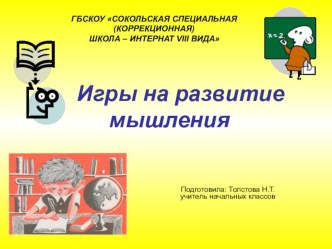 Игры на развитие мышления презентация к уроку (3 класс) по теме
