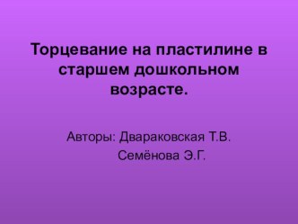 Торцевание на пластилине в старшем дошкольном возрасте. презентация к уроку по аппликации, лепке по теме