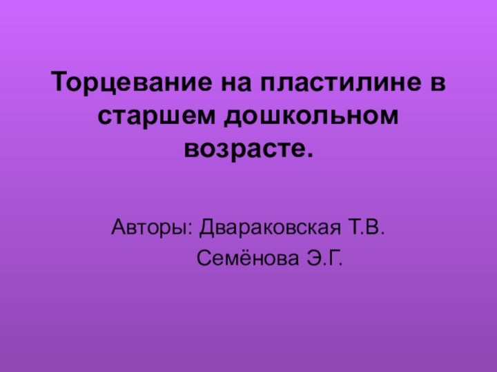 Торцевание на пластилине в старшем дошкольном возрасте.Авторы: Двараковская Т.В.    Семёнова Э.Г.