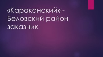 Презентация Караканский заповедник классный час по окружающему миру