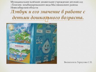 Трансляция педагогического опыта в районном методическом объединении Лэпбук и его значение в работе с детьми материал