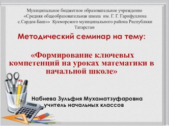 Методический семинар Формирование ключевых компетенций на уроках математики в начальной школе презентация к уроку
