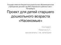 Презентация проекта Насекомые для детей старшего дошкольного возраста проект по окружающему миру (старшая группа)