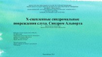 презентация Х-сцепленные синдромальные повреждения слуха. Синдром Альпорта. презентация