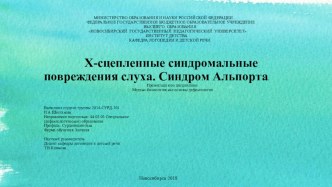 презентация Х-сцепленные синдромальные повреждения слуха. Синдром Альпорта. презентация