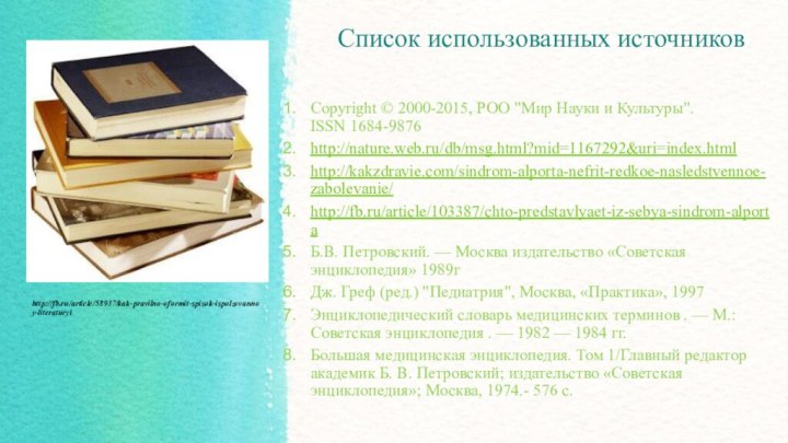 http://fb.ru/article/58937/kak-pravilno-oformit-spisok-ispolzovannoy-literaturyi        Список использованных источниковCopyright © 2000-2015, РОО 