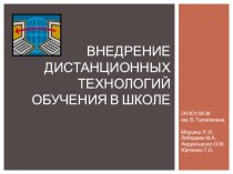 Презентация Внедрение дистанционных технологий обучения в школе презентация к уроку (1, 2, 3, 4 класс)