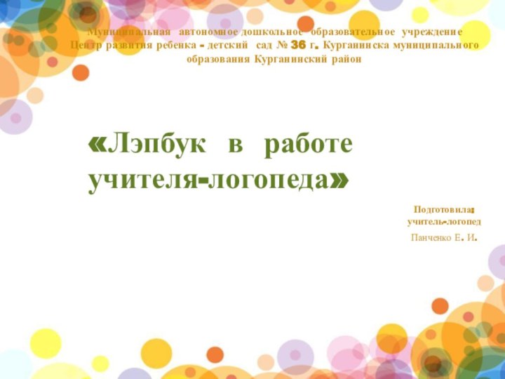 «Лэпбук в работе учителя-логопеда»Подготовила:учитель-логопед Панченко Е. И.Муниципальная автономное дошкольное образовательное учреждение Центр