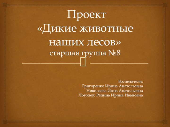 Проект  «Дикие животные наших лесов» старшая группа