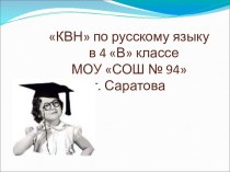 КВН по русскому языку презентация к уроку по русскому языку (3 класс)