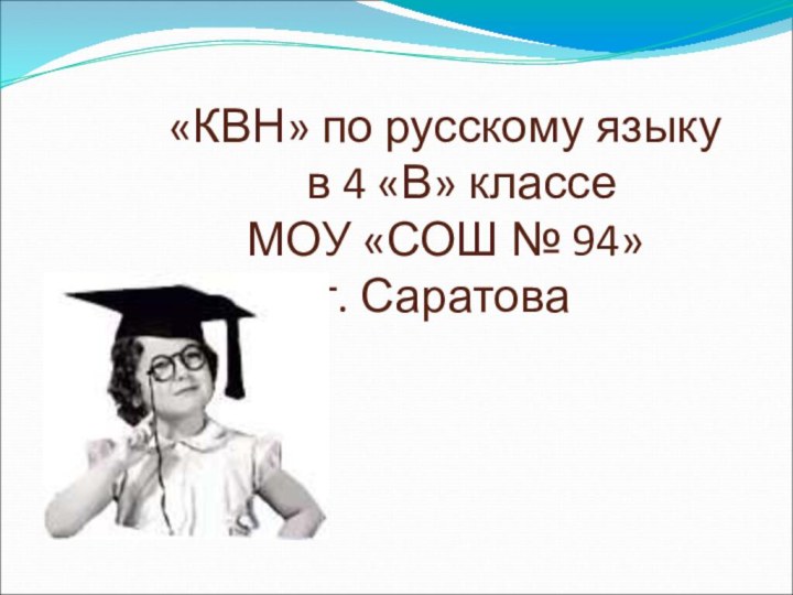 «КВН» по русскому языку   в 4 «В» классе МОУ «СОШ № 94» г. Саратова