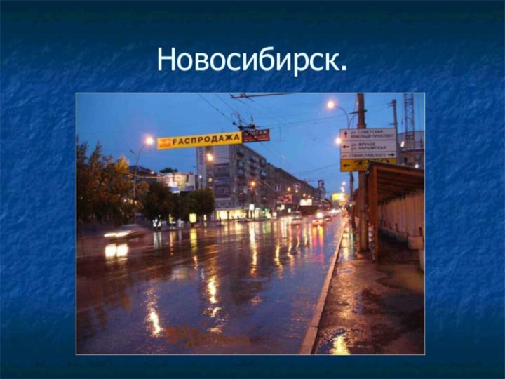 Новосибирск.