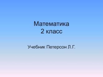 Урок математики во 2-м классе по теме Уравнения нового вида(х:6=3) ( учебник Л.Г. Петерсон) презентация к уроку по математике (2 класс)