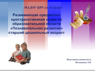 Презентация Развивающая предметно-пространственная среда по образовательной областиПознавательное развитиестарший дошкольный возраст презентация к уроку (старшая группа)