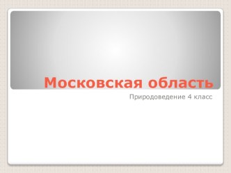 Московская область презентация к уроку по окружающему миру (4 класс) по теме