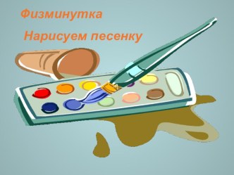 Физминутка Нарисуем песенку занимательные факты (2 класс) по теме