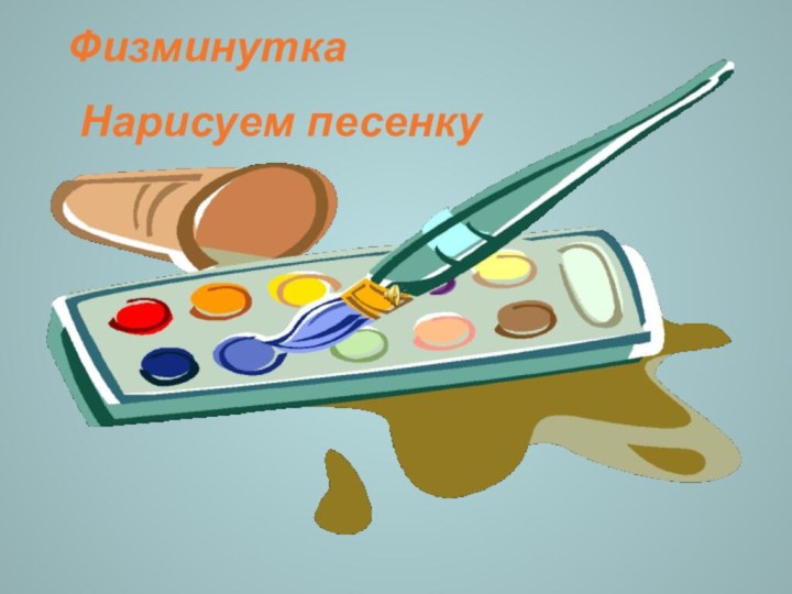 Физминутка Нарисуем песенку