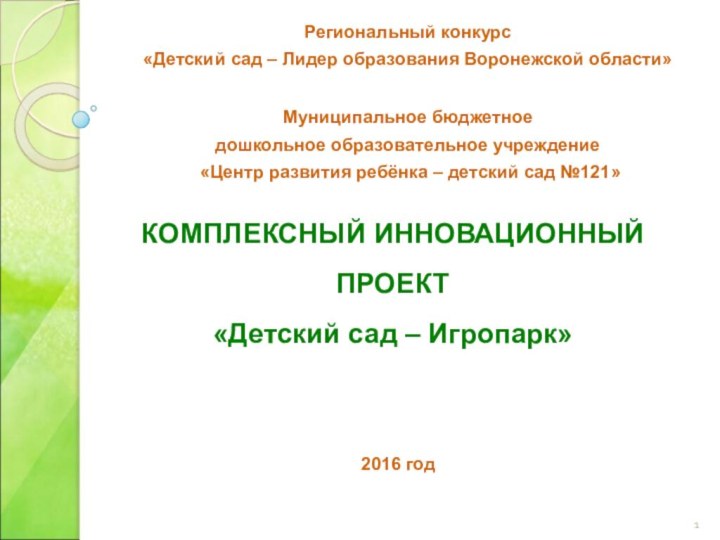 КОМПЛЕКСНЫЙ ИННОВАЦИОННЫЙ ПРОЕКТ «Детский сад – Игропарк»Региональный конкурс«Детский сад – Лидер