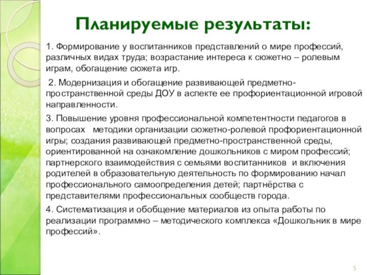 Планируемые результаты:1. Формирование у воспитанников представлений о мире профессий, различных видах труда;