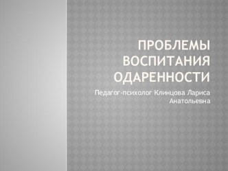 Проблемы воспитания одаренности презентация к уроку