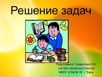 Презентация Решение задач. 1 класс презентация к уроку по математике (1 класс) по теме