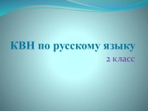 Презентация КВН по русскому языку презентация к уроку по русскому языку (2 класс)