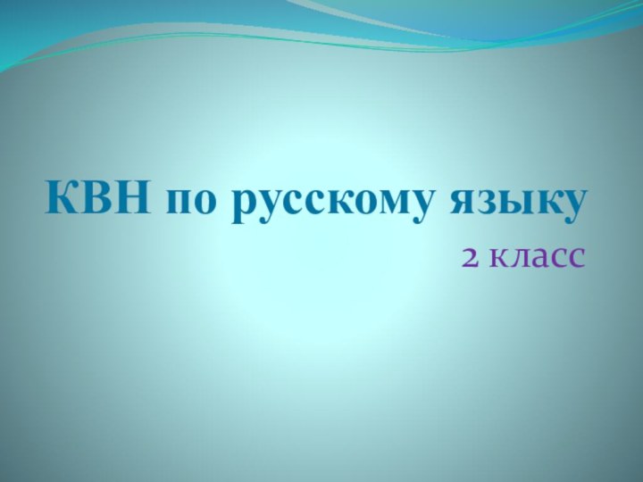 КВН по русскому языку2 класс