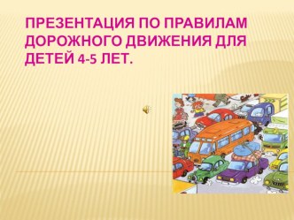 Презентация по правилам дорожного движения для детей 4-5 лет. презентация к занятию (средняя группа)