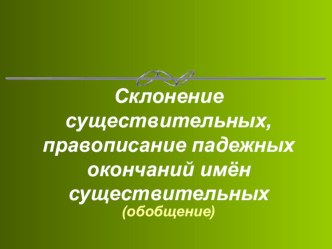 Урок русского языка в 4 классе Склонение существительных план-конспект урока по русскому языку (4 класс)