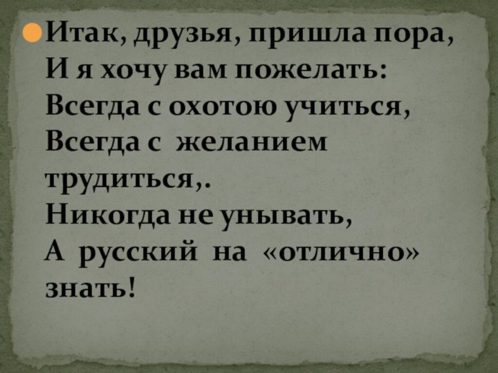 Итак, друзья, пришла пора, И я хочу вам пожелать: Всегда с охотою