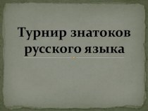 Турнир знатоков русского языка. методическая разработка по русскому языку (3, 4 класс)