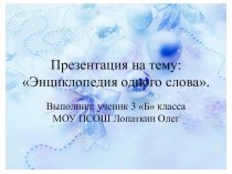 Энциклопедия одного слова презентация к уроку по русскому языку (3 класс) по теме