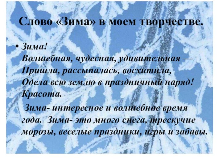 Слово «Зима» в моем творчестве.Зима!  Волшебная, чудесная, удивительная —  Пришла, рассыпалась, восхитила, 