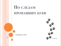 По следам пропавших букв презентация к уроку