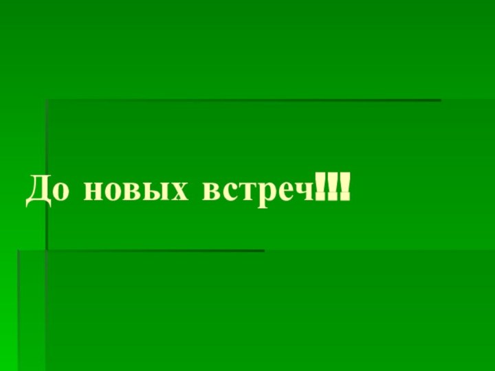 До новых встреч!!!