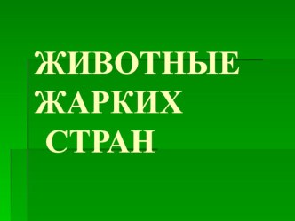 Животные жарких стран презентация по окружающему миру