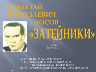 Носов Затейники презентация к уроку по чтению (2 класс) по теме