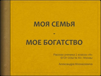 Проект: Моя семья (автор: Москалевич Саша) проект по окружающему миру (1 класс) по теме