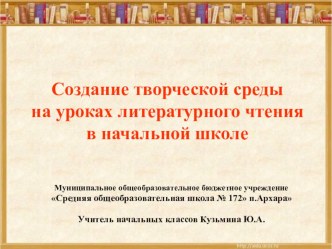 Создание творческой среды на уроках литературного чтения в начальной школе. статья по чтению по теме