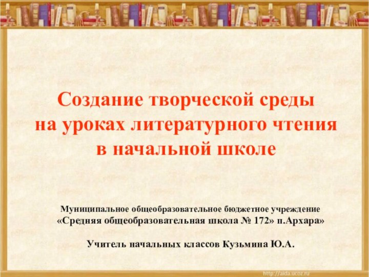 Создание творческой среды  на уроках литературного чтения  в начальной школеМуниципальное