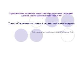Современная семья в педагогическом социуме презентация